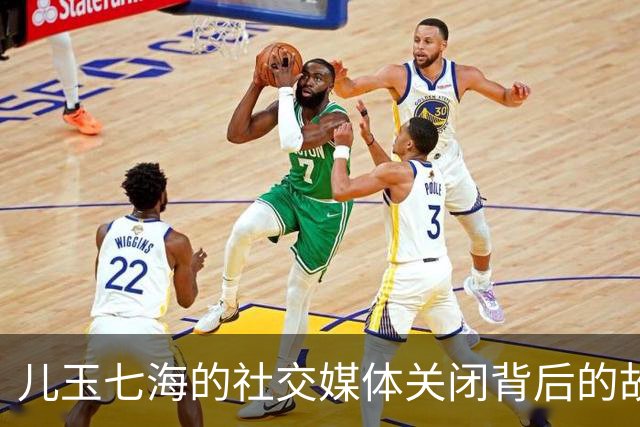 儿玉七海的社交媒体关闭背后的故事