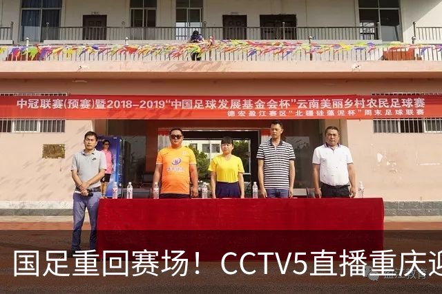 国足重回赛场！CCTV5直播重庆迎战马尔代夫，期待一场华丽胜利